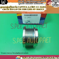 ลูกลอกมู่เลย์ไดชาร์ท CAPTIVA 2.2 ปี07-13 Z22D1 CRUZE ปี10 2.0 CDI J300 Z20S #F-564313--KOK มานำเสนอ