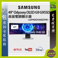 49" Odyssey OLED G9 G95SD 曲面電競顯示器 (240Hz) LS49DG952SCXXK 49G95 電腦顯示器 螢幕 三星