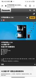 【Panasonic 國際牌】冷萃冰滴咖啡機NC-C500    