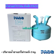 น้ำยาแอร์ R134A ยี่ห้อ PACO บรรจุ 3 กก. รถยนต์ สารทำความเย็น ระบบแอร์ (เก็บเงินปลายทางได้ ออกใบกำกับ