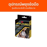 อุปกรณ์พยุงข้อมือ 3M Futuro รุ่นปรับกระชับได้ สวมใส่สบาย Sport Wrist Support - ผ้ารัดข้อมือ รัดข้อมื