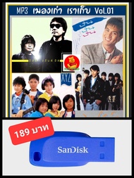 USB-MP3 เพลงเก่า เราเก็บ Vol.01 #เพลงไทย #เพลงยุค80-90 #เพลงเพราะ ☆แฟลชไดร์ฟ-พร้อมลงเพลง 👍👍👍🥇