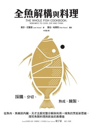 全魚解構與料理：採購、分切、熟成、醃製，從魚肉、魚鱗到內臟