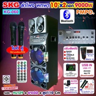 SKG ลำโพงล้อลาก 10นิ้ว x2 ดอก 9000 W ไมค์ลอย=2ตัว ไฟวิบวับ (ปิด-เปิดได้) รุ่น KG-060 สีดำ