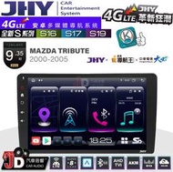 【JD汽車音響】JHY S系列 S16、S17、S19 MAZDA TRIBUTE 00~05 9.35吋 安卓主機