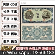 高價回收舊紙幣 1949年第一版人民幣拾元灌田礦井 舊人民幣 人民幣四連體 連體鈔 舊版人民幣，第一套人民幣，第二套人民幣，第三套人民幣，第四套人民幣，民國紙幣，中國硬幣長城幣，背綠，車工，蘇叁圓，大