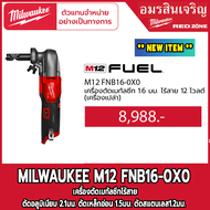 Milwaukee M12 FNB16-0X เครื่องตัดเมทัลชีทไร้สาย ขนาด 1.6 มม. 12V (ตัวเปล่า)