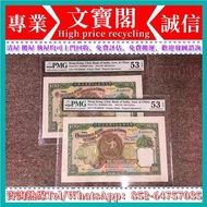 高價回收 舊紙幣 1952年 渣打100 老爺車 PMG紙幣 舊港紙舊紙幣 舊版港幣 英女皇硬幣 古幣 金幣 銀幣 銀元 民國紙幣 舊人民幣 第一二三版人民幣 錢幣 香港有利銀行 印度新金山渣打銀行 