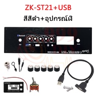 999DIY [5วอลุ่มเดิม.] ชุดเพลท ZK TB21 GEM2.1 ht21 TB21F+AMP ST21+USB แผ่นคอมโพสิต พร้อมเดินระบบพร้อม