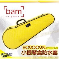 【現代樂器】雨天不擔心！Bam 4/4小提琴盒專用防水套 HO2002XL 亮黃色 雨衣 防水袋 輕量 優質精緻 現貨