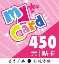 【智冠正卡】快速93折 MyCard 450點 露露通發送序號密碼