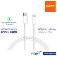 d-power สายชาร์จไอโฟน ยาว 2 เมตร Type-C to Lightning  Fast charge 5A 20W ชาร์จเร็ว ถ่ายโอนข้อมูลได้ 