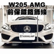 《※台灣之光※》全新 W205 AMG款式前保桿 三件式鍍鉻前下巴中間飾條 C300 C180 C250 C200