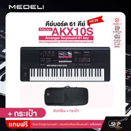 คีย์บอร์ด 61 คีย์ มีจังหวะไทยลูกทุ่งหมอลำ แซมพลิงเสียงเครื่องดนตรี อ.ดาว เล่นออกงานได้ Medeli AKX10S