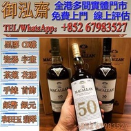 【御泓齋】實體門市 專業回收：麥卡倫威士忌 whisky MACALLAN 30years old 麥卡倫30年 40年 50年 高價回收威士忌 日本威士忌 hibiki 響 山崎 白州 竹鶴 余市 