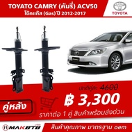 SHOCK โช๊คอัพ หน้า-หลัง (Gsa) แก๊ส TOYOTA CAMRY ACV50 (คัมรี่) ปี 2012-2017 makoto สินค้าคุณภาพ มาตร