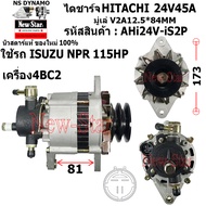 (มีประกัน+ของใหม่100%)ไดชาร์จ ไดชาร์ท มีปั๊ม 24V45A ไดHITACHI ใช้รถISUZU NPR 115HP เครื่อง 4BC2 รับป