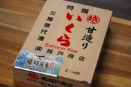 【禧福水產】日本原裝越戶三特頂級鮭魚卵大顆木盒◇$特價3899元/盒/1kg◇最低價居酒屋燒烤日本料理餐廳團購直播可批發