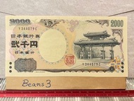 直版 2000円 守禮門  Y344079C上品 2000日元 二千円 二千日元