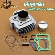 เสื้อสูบ (ครบชุด) WAVE100 54MM 4วาล์ว ดรีม เวฟ เวฟ100 ลูก 54mm ลูกสูบ + แหวนสูบ+ประเก็น