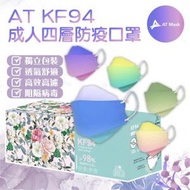 AT Mask KF94 成人耳掛式醫用口罩 (漸變色) (30片/盒)(獨立包裝)