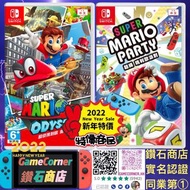 政府認證合法商店 2合1 Switch Mario Party + Mario odyssey 瑪利歐派對+ 瑪利歐奧德賽
