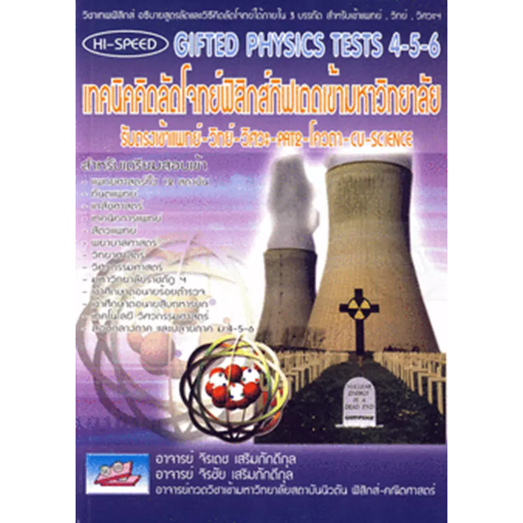 Hi-Speed Gifted Physics Tests ม.4-5-6 เทคนิคคิดลัดโจทย์ ฟิสิกส์กิฟเตด เข้ามหาวิทยาลัย