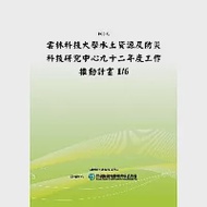 雲林科技大學水土資源及防災科技研究中心九十二年度工作推動計畫1/6(POD) 作者：行政院研究發展考核委員會