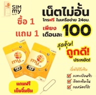 ซื้อ1แถม1 ซิมมาย 5G My by NT 4G/5G แบบเติมเงิน โปรเน็ตสุดคุ้ม เน็ตไม่อั้น ซิม MY 5G