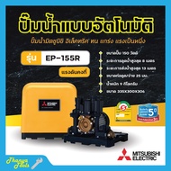 ปั๊มน้ำอัตโนมัติ แรงดันคงที่ ปั้มน้ำ ปั๊มมิตซู MITSUBISHI ขนาด 150W - 250W ถังเหลี่ยม รับประกันมอเตอร์ 5 ปี ตัวแทนจำหน่ายโดยตรง ของแท้ 100%