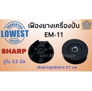 เฟืองยางเครื่องปั่นชาร์ป Sharp EM-11 อะไหล่ชาร์ป อะไหล่เครื่องปั่น (ราคา/ชิ้น)