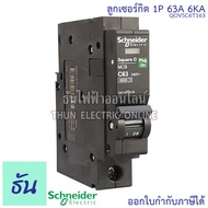 Schneider ลูกเซอร์กิต 1P 10A16A 20A 25A 32A 40A 50A 63A 6KA QO1VSC6T เบรกเกอร์ ลูก เซอร์กิต เซอร์กิต