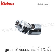 Koken Sockets Flexible Connector Torx 1/2 Inch Size E10-E18 Model 4440T (Universal Sockets)