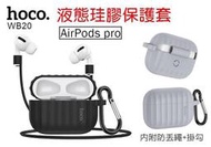 HOCO AirPods PRO耳機保護套 AirPods 液態珪膠保護套