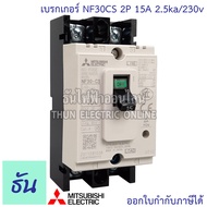 Mitsubishi เบรกเกอร์ รุ่น NF30CS 2P 5A 10A 15A 20A 30A 2.5ka 230v breaker เบรกเกอร์ตรามิตซูบิชิ มิตซูบิชิ เบรกเกอร์ 2 เฟส  Breaker  NF30-CS ธันไฟฟ้า