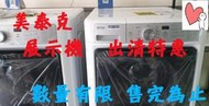 限中、南部地區選購 陳列品~出清 【保固 跟新品一樣】【貨到付款】美泰克洗衣機MHW5500FW