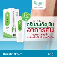 Thai-Bio ครีมบำรุงผิว 50 G. ผิวหนังอักเสบ สะเก็ดเงิน เชื้อรา ผื่นคัน สะเก็ดเงิน รอยแดง รอยดำ ผื่นแดง