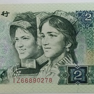 Straw Straw Strawth Edition RMB Bank of China issuance of 80 years, 2 yua Fourth Edition RMB issuanc