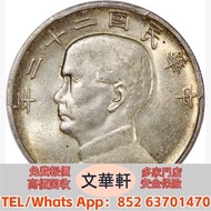 【文華軒】高價回收:孫像船洋民國22年壹圓 銀幣銀元，袁大頭袁世凱，中華民國三年壹圓，中華民國三年八年九年十年，孫中山中華民國開國紀念幣，孫大頭，帆船，小頭，江南省造，民國銀幣銀元，大清銀幣銀元，大清