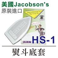 美國Jacobson's 原裝進口 熨斗鞋 HS-1 熨斗底套 熨斗靴 ■ 建燁針車行-縫紉/拼布/裁縫 ■