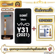 หน้าจอ vivo Y31 2021 งานแท้คุณภาพศูนย์100% จอ LCD พร้อมทัชสกรีน วีโว่ Y31(2021) / vivo V2036 Screen 
