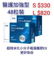 48粒裝 醫護加強型 ImmuArmor 藻康留