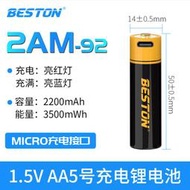 佰仕通 Beston 3號 AA 4號 AAA 恆壓 1.5V USB 充電電池 1.5V 電池