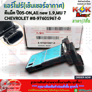 แอร์โฟร์(เซ็นเซอร์อากาศ) ดีแม๊กซ์ ปี05-ON All new 1.9CHEVROLETMU 7 #8-97601967-0 **สินค้าคุณภาพ แบรน