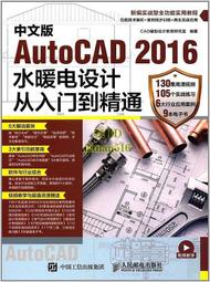 書 中文版AutoCAD 2016水暖電設計從入門到精通 CAD輔助設計教育研究室 2017-3-1