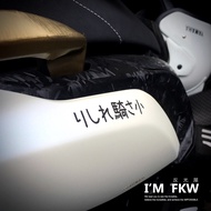 Reflective House FKW Mile Washing Black Silver White 8.8 * 1.7cm 3M Sticker Car Waterproof You Are F