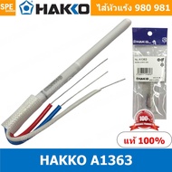 A1363 ไส้หัวแร้ง Hakko 980 Hakko 981 ไส้หัวแร้งเซรามิก ไส้ความร้อนหัวแร้ง 980 - 981 รุ่น A1363 Heate