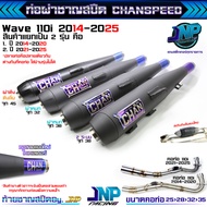 ท่อผ่าดัง จุกโต ชาญสปีด ป้ายไทเท ไส้แป้ป+ตะแกรง คอสปริง25-35 ใส่ W110i-2021-2024 ตัวใหม่ล่าสุด Chans