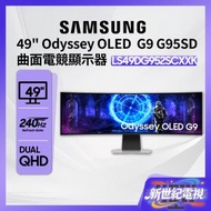 49" Odyssey OLED G9 G95SD 曲面電競顯示器 (240Hz) LS49DG952SCXXK 遊戲顯示器 打機 PS5 Switch 三星 Samsung