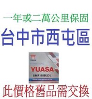 湯淺 YUASA (舊換新) 55D23L 55D23R免加水= 80D23R 85D23L 洋蔥電池專賣 75D23L